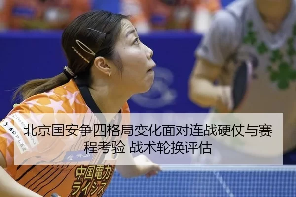 bei-jing-guo-an-zheng-si-ge-ju-bian-hua-mian-dui-lian-zhan-ying-zhang-yu-sai-cheng-kao-yan-zhan-shu-lun-huan-ping-gu-2-521.jpg