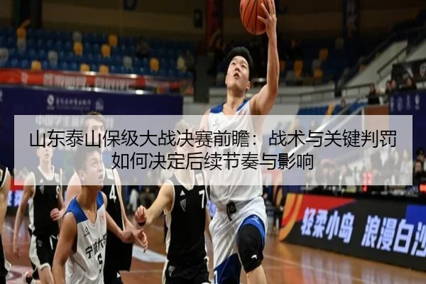 山东泰山保级大战决赛前瞻：战术与关键判罚如何决定后续节奏与影响