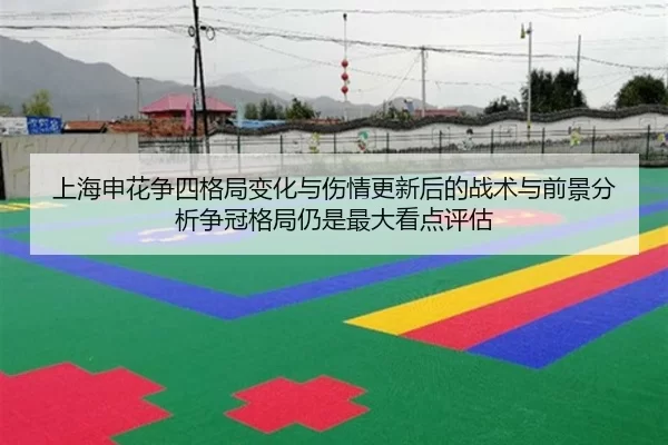 上海申花争四格局变化与伤情更新后的战术与前景分析争冠格局仍是最大看点评估